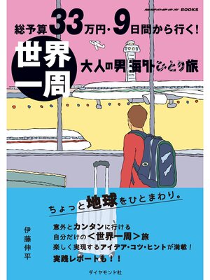 cover image of 総予算33万円・9日間から行く!　世界一周 大人の男海外ひとり旅